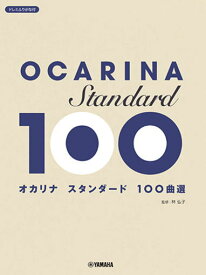 〈楽譜〉〈YMM〉 オカリナ スタンダード100曲選