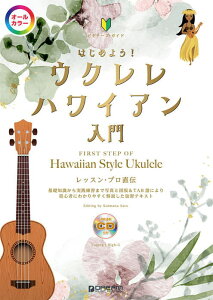 〈楽譜〉〈ドリーム〉はじめよう!ウクレレ・ハワイアン入門(模範演奏CD付) 【オールカラー】