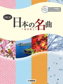 【マラソン限定♪エントリーで全商品P10倍!!】〈楽譜〉〈YMM〉オーボエ 日本の名曲 〜花は咲く〜 【ピアノ伴奏譜&カラオケCD付】