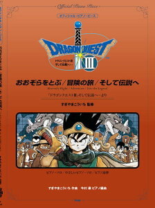 �q�y���r�qKmp�r�I�t�B�V�����E�s�A�m�E�s�[�X ����������Ƃԁ^�`���̗��^�����ē`���ցi�u�h���S���N�G�X�gIII�v�����ē`���ցc���j�i���i�����Łj