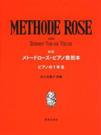 〈楽譜〉〈音友〉新版　メトードローズ・ピアノ教則本　ピアノの1年生