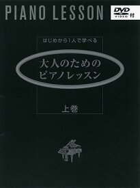 〈楽譜〉〈YMM〉はじめから1人で学べる 大人のためのピアノレッスン [上巻] 〈DVD付〉