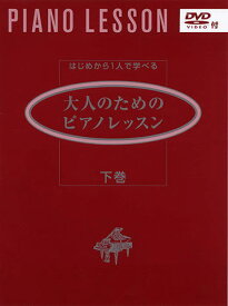 〈楽譜〉〈YMM〉はじめから1人で学べる 大人のためのピアノレッスン [下巻] 〈DVD付〉