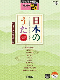 〈楽譜〉〈YMM〉STAGEA・EL ポピュラー 9～8級 Vol.32 日本のうた～オーケストラ・アレンジ～ 〈02シリーズ対応・改訂版〉