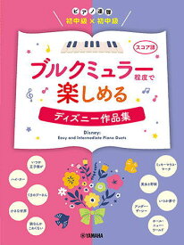 〈楽譜〉〈YMM〉 ピアノ連弾 初中級×初中級 ブルクミュラー程度で楽しめる ディズニー作品集