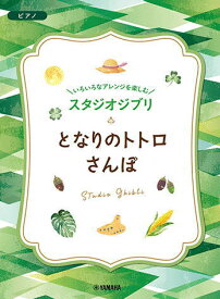 〈楽譜〉〈YMM〉いろいろなアレンジを楽しむ スタジオジブリ となりのトトロ/さんぽ