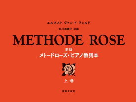 〈楽譜〉〈音友〉新版　メトードローズ・ピアノ教則本　上巻