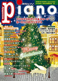 〈楽譜〉〈YMM〉 月刊ピアノ 2022年12月号