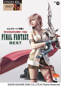 〈楽譜〉〈YMM〉 STAGEA・EL エレクトーンで弾く 8〜5級 Vol.17 ファイナルファンタジー ベスト