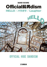 〈楽譜〉〈YMM〉バンドスコア Official髭男dism 『HELLO/パラボラ/Laughter』
