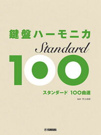 〈楽譜〉〈YMM〉 鍵盤ハーモニカ スタンダード100曲選