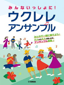 〈楽譜〉〈YMM〉 みんないっしょに! ウクレレ アンサンブル