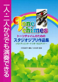 【メール便可】楽譜　「 トーンチャイムのためのスタジオジブリ作品集」(ソロ,デュエット,トリオ,カルテット,他)
