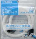 【メール便可】YAMAHA[ヤマハ]ピアニカ卓奏用パイプ（ホース） PTP-32E