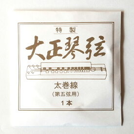 【メール便可】 名城商会 特製　大正琴弦　太巻線　（第五弦用）　1本入り