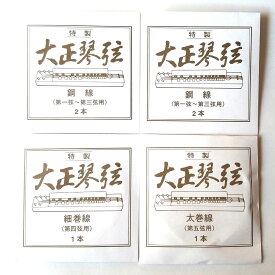 【メール便可】 名城商会 特製　大正琴弦　セット弦