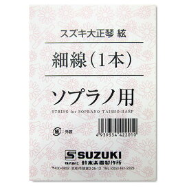 【メール便可】SUZUKI　大正琴用絃 ソプラノ用 細線