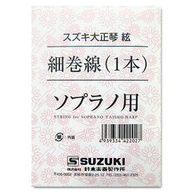 【メール便可】SUZUKI　大正琴用絃 ソプラノ用 細巻線