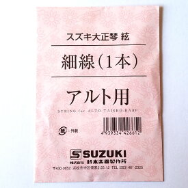 【メール便可】SUZUKI　大正琴用絃 アルト用 細線