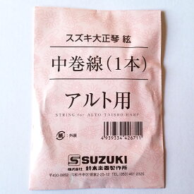 【メール便可】SUZUKI　大正琴用絃 アルト用 中巻線