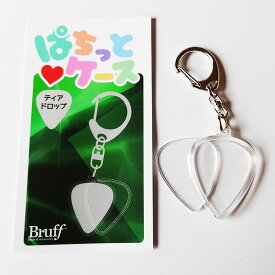 【メール便可】Bruff ぱちっとケース ピックキーホルダー PCK-500T ティアドロップ用