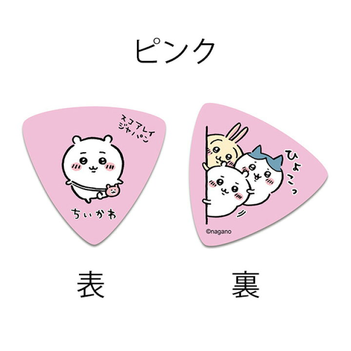 楽天市場】【メール便可】Scorelay Japan ちいかわピック キャラピック : 楽器の森 楽天市場】【メール便可】Scorelay Japan ちいかわピック キャラピック : 楽器の森