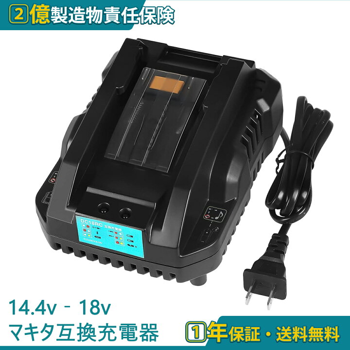 楽天市場】【スーパーDEAL】DC18RC マキタ 互換充電器 14.4v-18v 