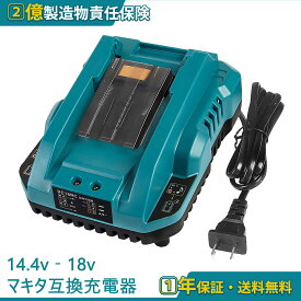 DC18RC マキタ互換充電器 14.4v-18vバッテリー充電器 急速充電対応 BL1430 BL1440 BL1450 BL1460 BL1815 BL1830 BL1840 BL1850 BL1860など メロディ提示付き 壁掛け可能 冷却設計 PSE認証済み 2億円の責任保険付 送料無料