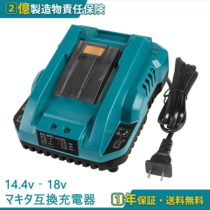 楽天市場】DC18RC マキタ 互換充電器 14.4v-18v バッテリー 充電器 