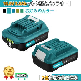 マキタ 10.8V 互換 バッテリー【2個セット】BL1015B 大容量3.0Ah BL1015 BL1050 BL1060互換バッテリー 掃除機バッテリー CL107FDZW 充電式クリーナ 充電式ファン CF101DZなどに対応 電動工具用リチウムイオンバッテリー 送料無料 即日発送