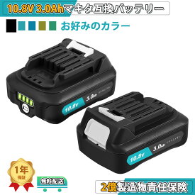 マキタ 10.8V 互換 バッテリー【2個セット】BL1015B 大容量3.0Ah BL1015 BL1050 BL1060互換バッテリー 掃除機バッテリー CL107FDZW 充電式クリーナ 充電式ファン CF101DZなどに対応 電動工具用リチウムイオンバッテリー 送料無料 即日発送