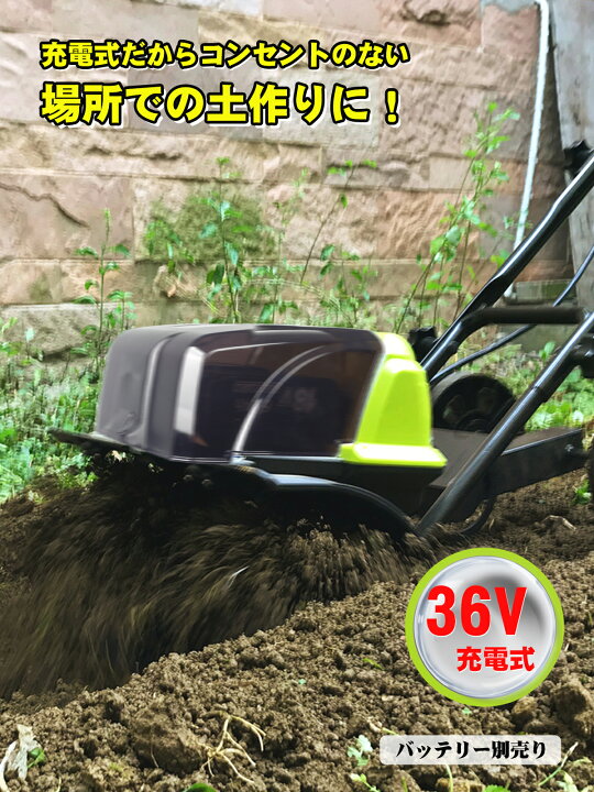 楽天市場】充電式耕うん機 36V 家庭用耕うん機 充電式 コードレス 