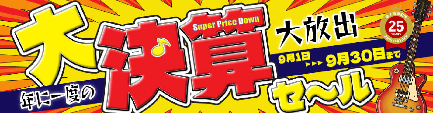 大決算セール