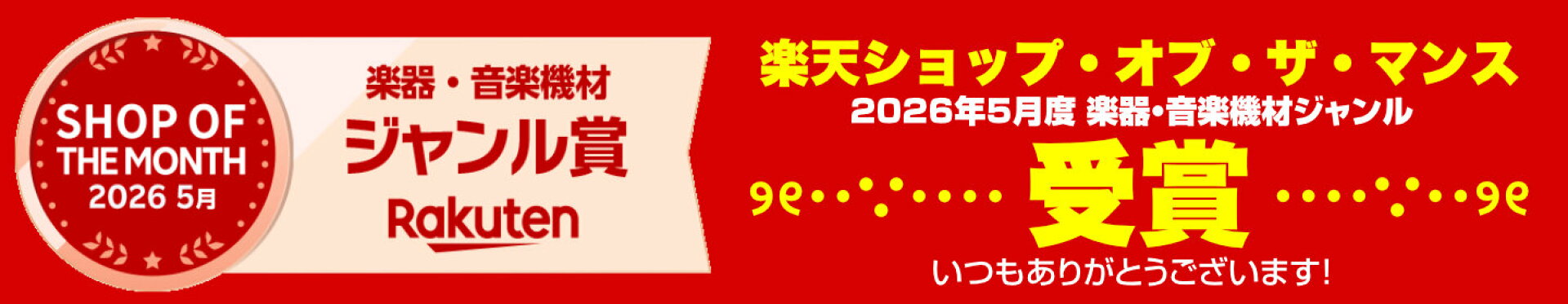 楽天ショップ・オブ・ザ・マンス 2026年5月度　ジャンル賞　受賞！