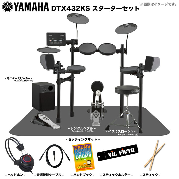 楽天市場】YAMAHA ヤマハ DTX432KS ベーシックセット + アンプ 電子  
