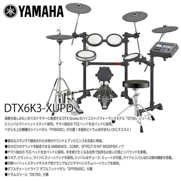 楽天市場】YAMAHA ヤマハ DTX6K3-XUPD ベーシックセット 電子ドラム 