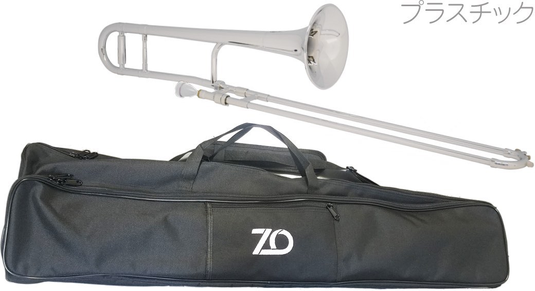 ZO ( ゼットオー ) 【予約】 TTB-09 トロンボーン シルバー 新品 アウトレット プラスチック 細管 テナートロンボーン tenor  trombone silver　北海道 沖縄 離島不可 | ワタナベ楽器　楽天ＳＨＯＰ