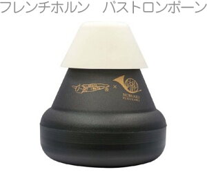 okura + mute �I�N��+�~���[�g �I�N���~���[�g �t�����`�z���� �o�X�g�����{�[�� ���K�p�~���[�g french horn bass torombone Practice�@�k�C�� ���� �����s��