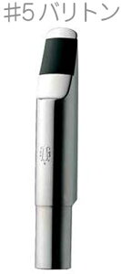 YANAGISAWA iMT #5 ogTbNX ^ }EXs[X Ǌy baritone saxophone metal mouthpieces og ^}EXs[X@kC  s Ki {