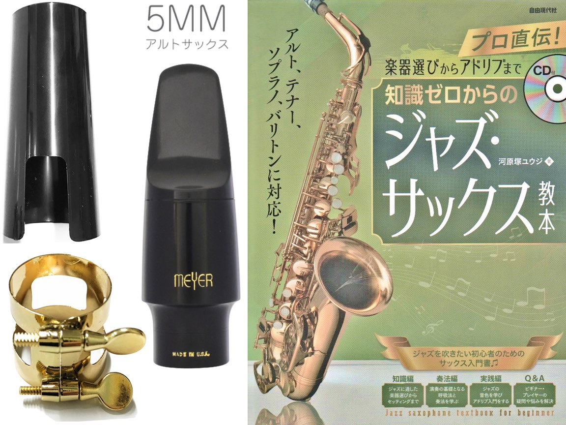 MEYER ( メイヤー ) 5MM アルトサックス ハードラバー マウスピース ミディアム alto saxophone Mouthpieces  知識ゼロからのジャズサックス セット　北海道 沖縄 離島不可 | ワタナベ楽器　楽天ＳＨＯＰ