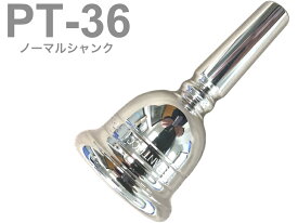 PERANTUCCI ペラントゥッチ PT-36 チューバ マウスピース ノーマルシャンク 銀メッキ tuba mouthpiece SP PT 36 金管楽器 チューバマウスピース　北海道 沖縄 離島不可
