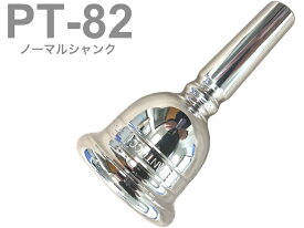 PERANTUCCI ペラントゥッチ PT-82 チューバ マウスピース ノーマルシャンク 銀メッキ tuba mouthpiece SP PT 82 金管楽器 チューバマウスピース　北海道 沖縄 離島不可