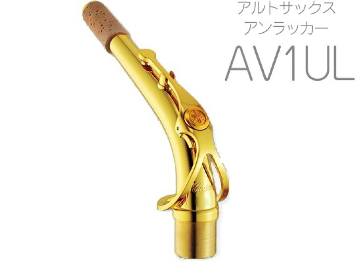 楽天市場】YAMAHA ヤマハ 【受注品 先請求】 AV1UL アルトサックス 