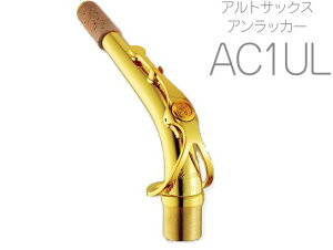 YAMAHA }n y󒍕i 搿z AC1UL AgTbNX lbN CG[uX AbJ[ C1^Cv AC-1UL alto saxophone neck@kC  s