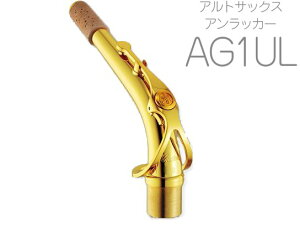 YAMAHA }n y󒍕i 搿z AG1UL AgTbNX lbN CG[uX AbJ[ G1^Cv AG-1UL alto saxophone neck@kC  s