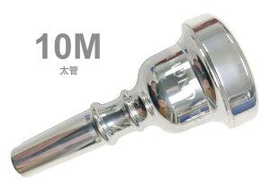 HAMMOND DESIGN ハモンドデザイン 10M 太管 マウスピース トロンボーン ユーフォニアム 銀メッキ ラージ Mouthpiece SP Large shank 北海道 沖縄 離島不可