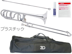 ZO ( ゼットオー ) テナーバス トロンボーン TB-09 シルバー 太管 アウトレット プラスチック tenor bass trombone SILVER 楽器 セット B　北海道 沖縄 離島不可