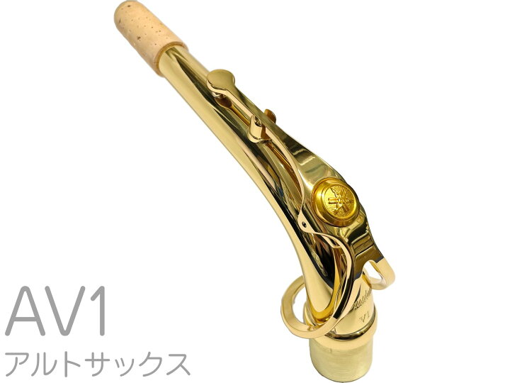 楽天市場】YAMAHA ヤマハ AV1 アルトサックス ネック イエローブラス 