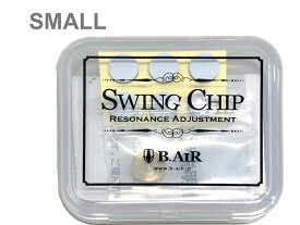 【メール便出荷品】 B.AIR ( ビーエアー ) SWING CHIP SMALL スウィングチップ スモール 音質調整 Resonance Adjustment SMALL 管楽器 弦楽器 カスタマイズ 【北海道不可/沖縄不可/離島不可/同梱不可/代引き不可】