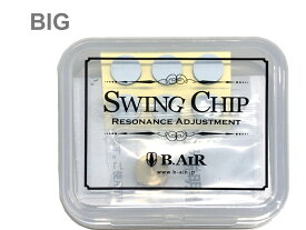 【メール便出荷品】 B.AIR ( ビーエアー ) SWING CHIP BIG スウィングチップ ビッグ 音質調整 Resonance Adjustment BIG 管楽器 弦楽器 カスタマイズ 【北海道不可/沖縄不可/離島不可/同梱不可/代引き不可】